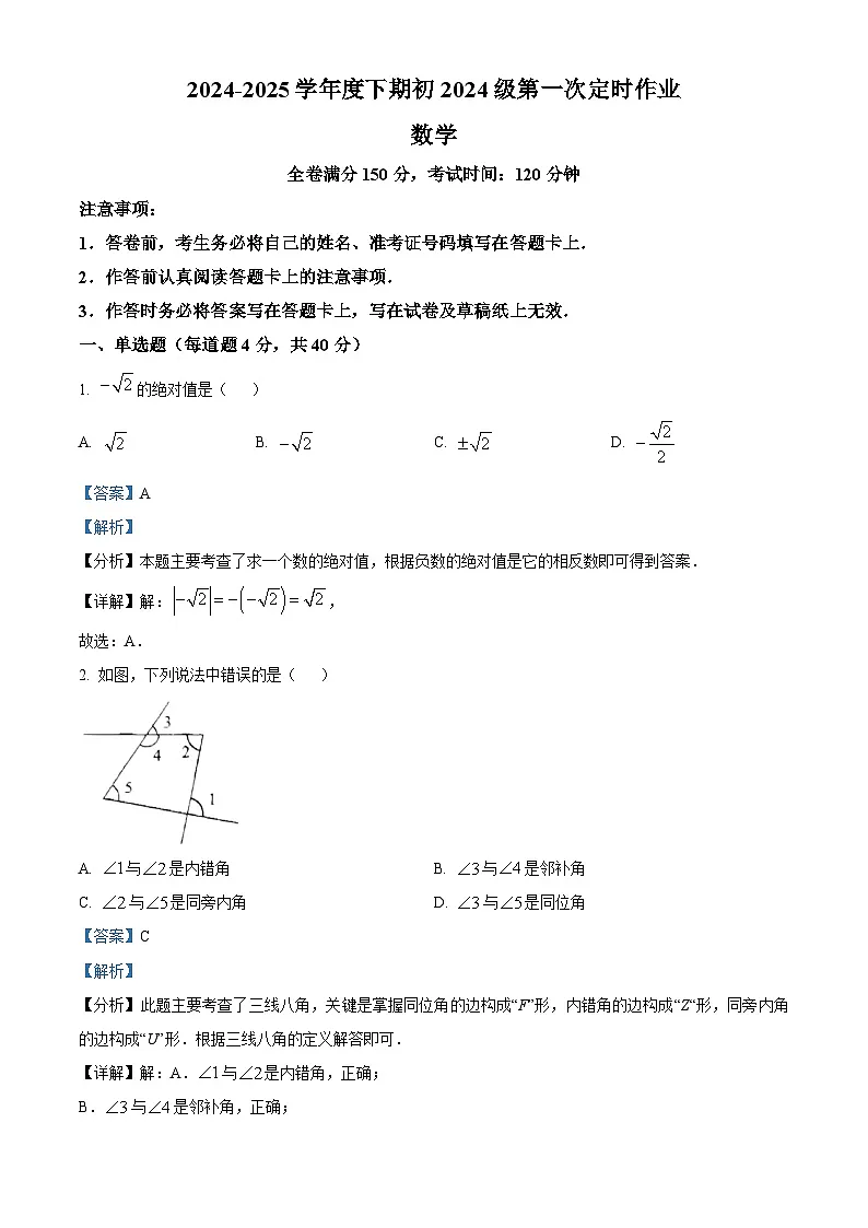 重庆市礼嘉中学2024-2025学年七年级下学期第一次月考 数学试题（含解析）第1页