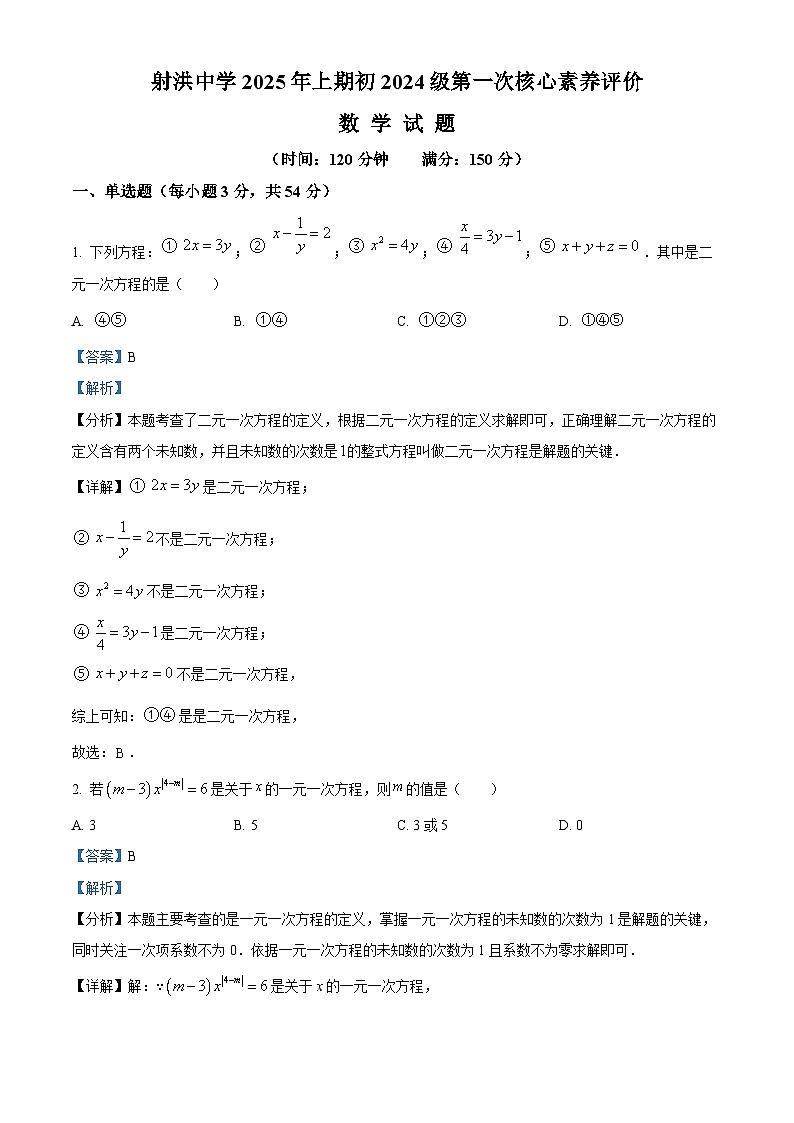 四川省遂宁市射洪中学校2024-2025学年七年级下学期3月月考 数学试题（含解析）第1页
