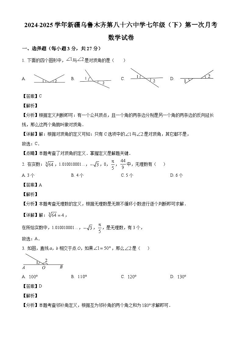 新疆维吾尔自治区乌鲁木齐市第八十六中学2024-2025学年下学期七年级第一次月考 数学试题（含解析）第1页