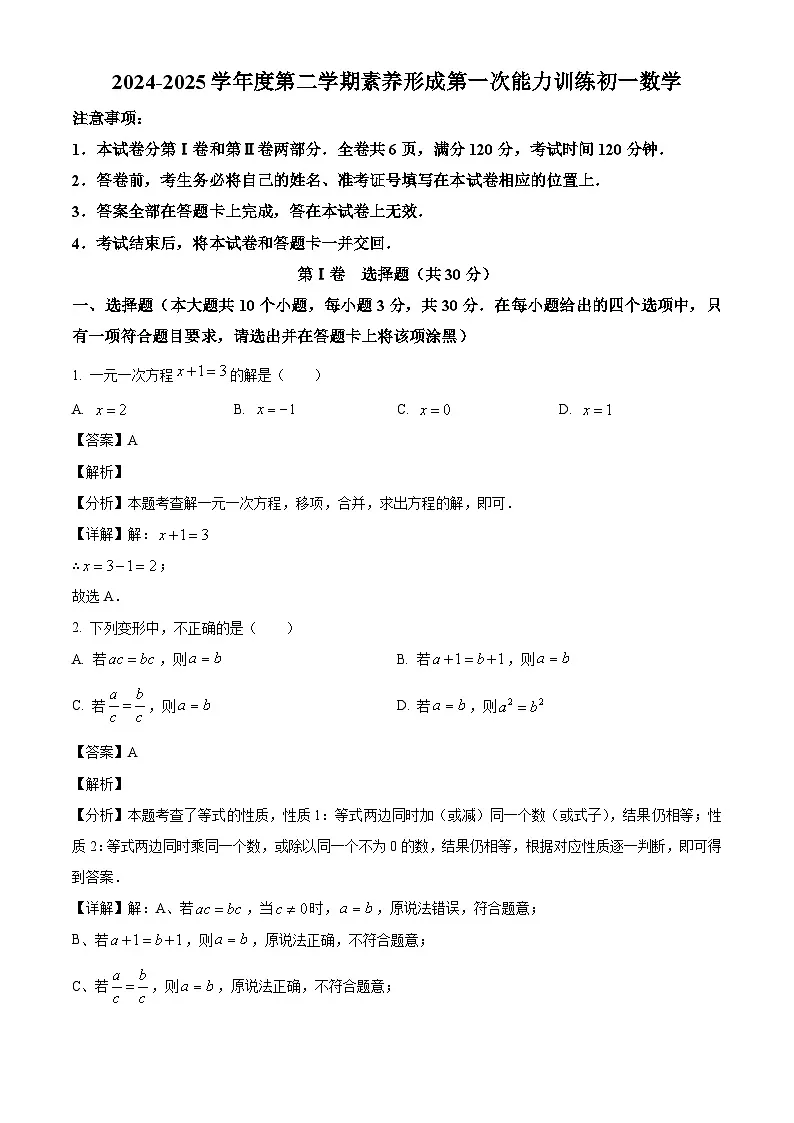 山西省临汾市部分学校2024-2025学年七年级下学期第一次能力训练 数学试题（含解析）第1页