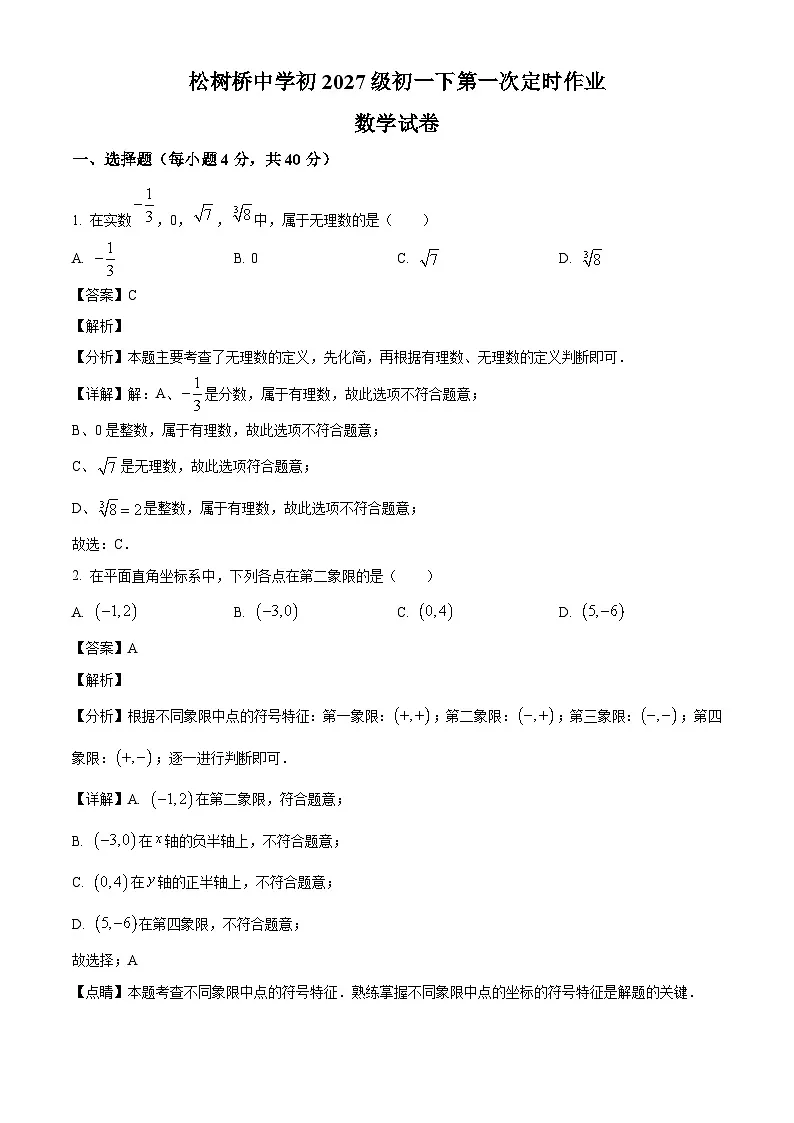 重庆市松树桥中学校2024-2025学年七年级下学期第一次月考 数学试题（含解析）第1页
