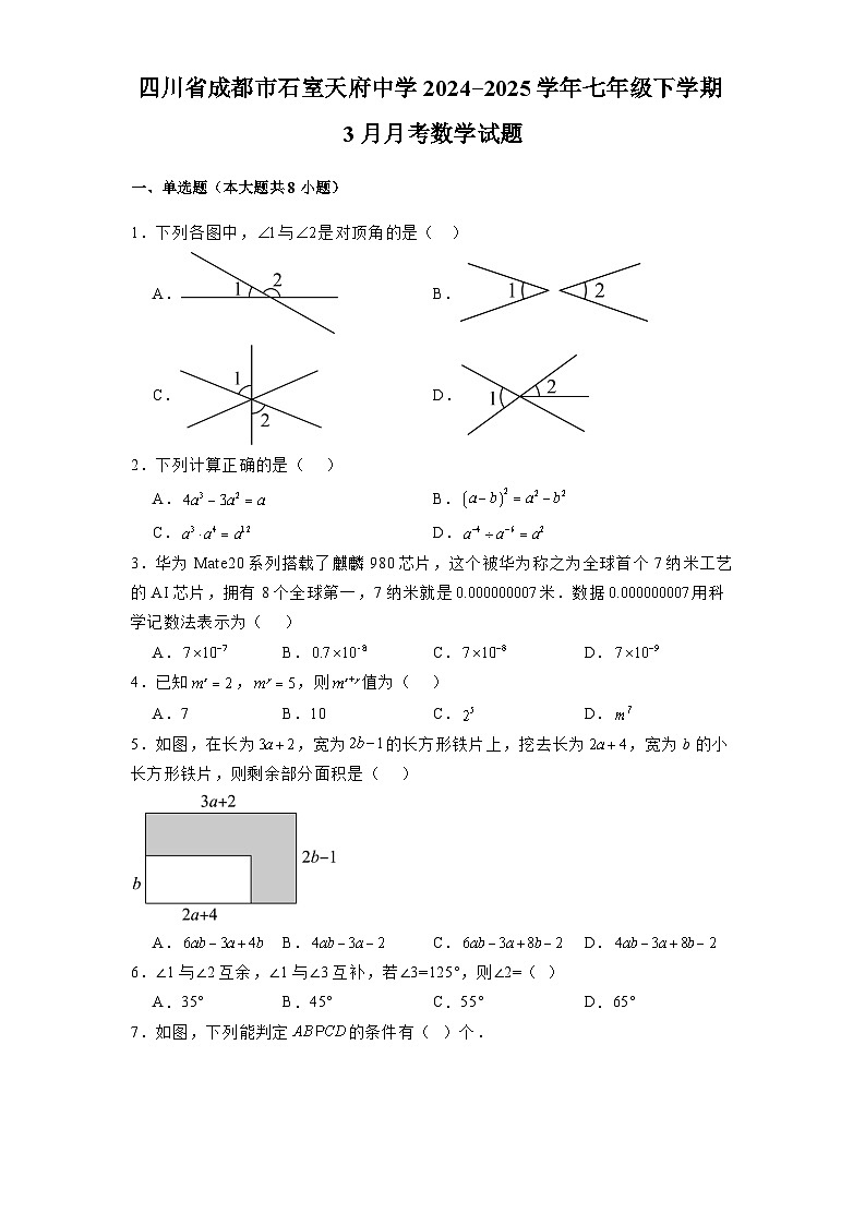 四川省成都市石室天府中学2024-2025学年七年级下学期3月月考 数学试题（含解析）第1页
