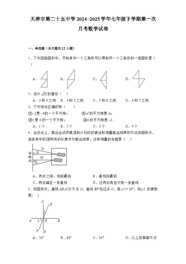 天津市第二十五中学2024-2025学年七年级下学期第一次月考 数学试卷（含解析）第1页