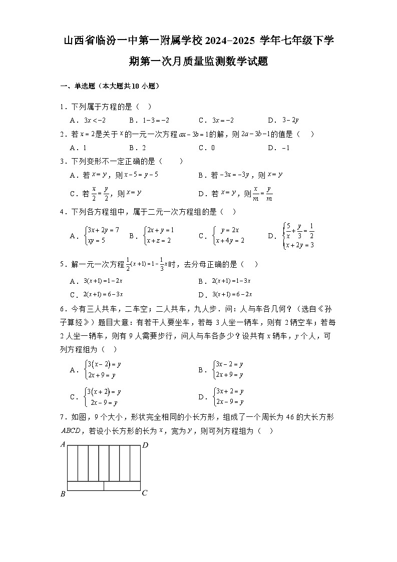 山西省临汾一中第一附属学校2024-2025学年七年级下学期第一次月质量监测 数学试题（含解析）第1页