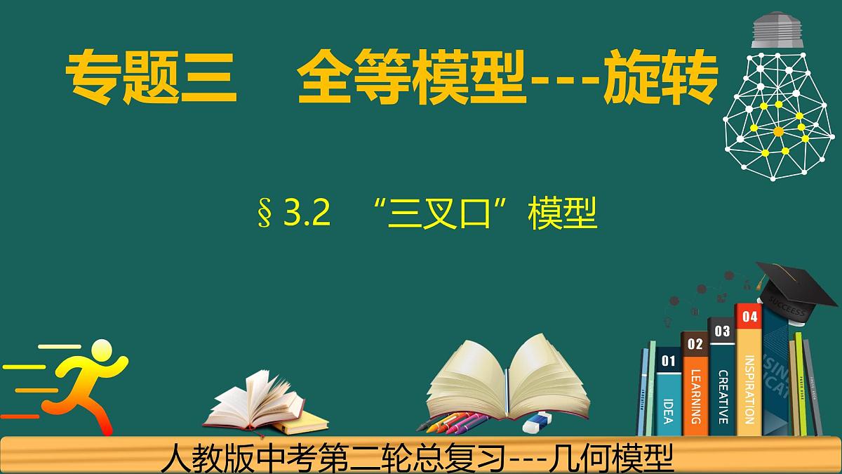 【中考数学】专题3.2旋转---三叉口模型 课件-中考数学二轮复习必会几何模型（通用版）第1页