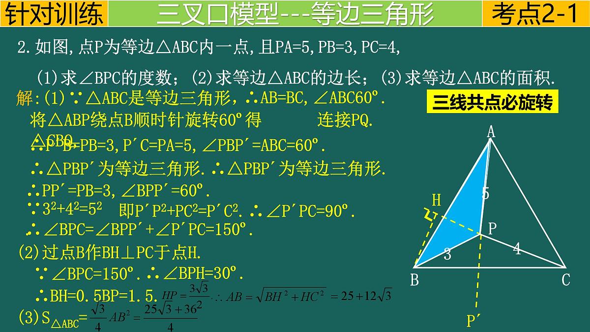 【中考数学】专题3.2旋转---三叉口模型 课件-中考数学二轮复习必会几何模型（通用版）第7页
