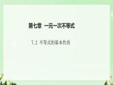 7.2 不等式的基本性質(zhì) 課件 2024—2025學(xué)年華東師大版七年級數(shù)學(xué)下冊