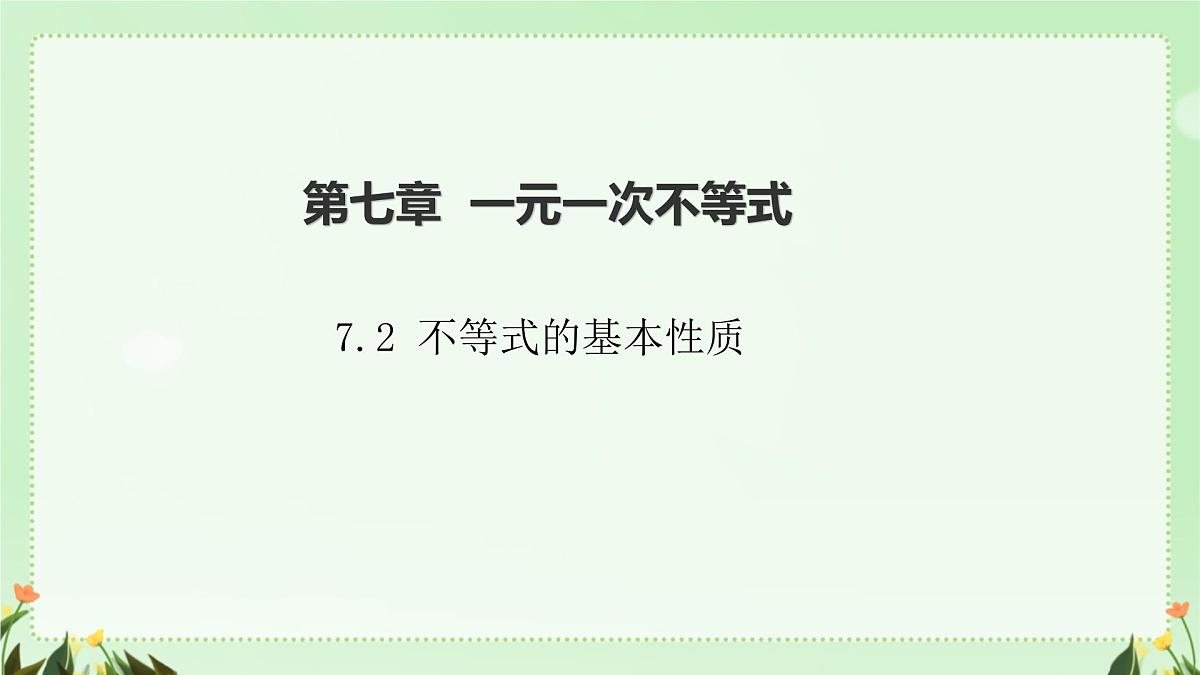 7.2 不等式的基本性质 课件 2024—2025学年华东师大版七年级数学下册第1页