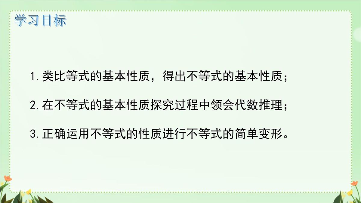 7.2 不等式的基本性质 课件 2024—2025学年华东师大版七年级数学下册第2页