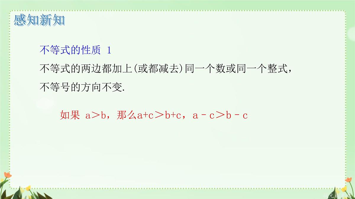 7.2 不等式的基本性质 课件 2024—2025学年华东师大版七年级数学下册第8页