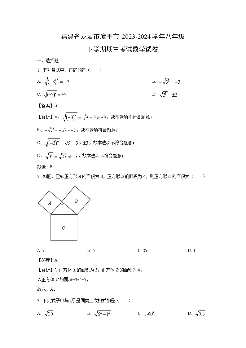 福建省龙岩市漳平市2023-2024学年八年级下学期期中考试数学试卷（解析版）第1页