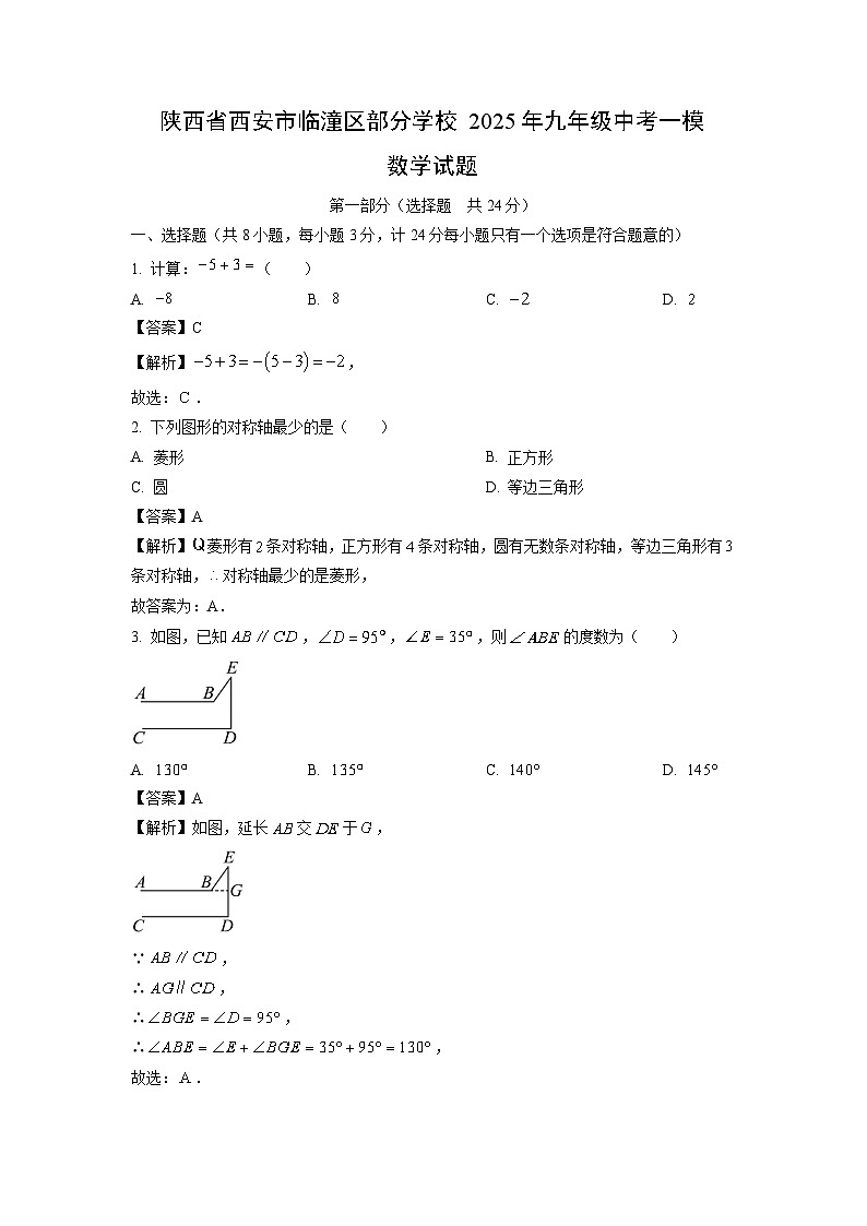 陕西省西安市临潼区部分学校2025年九年级中考一模数学试卷（解析版）第1页