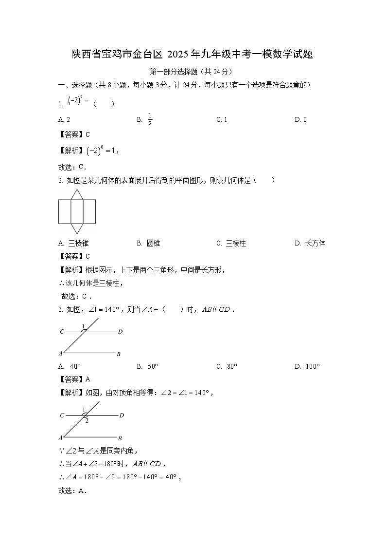 陕西省宝鸡市金台区2025年九年级中考一模数学试卷（解析版）第1页