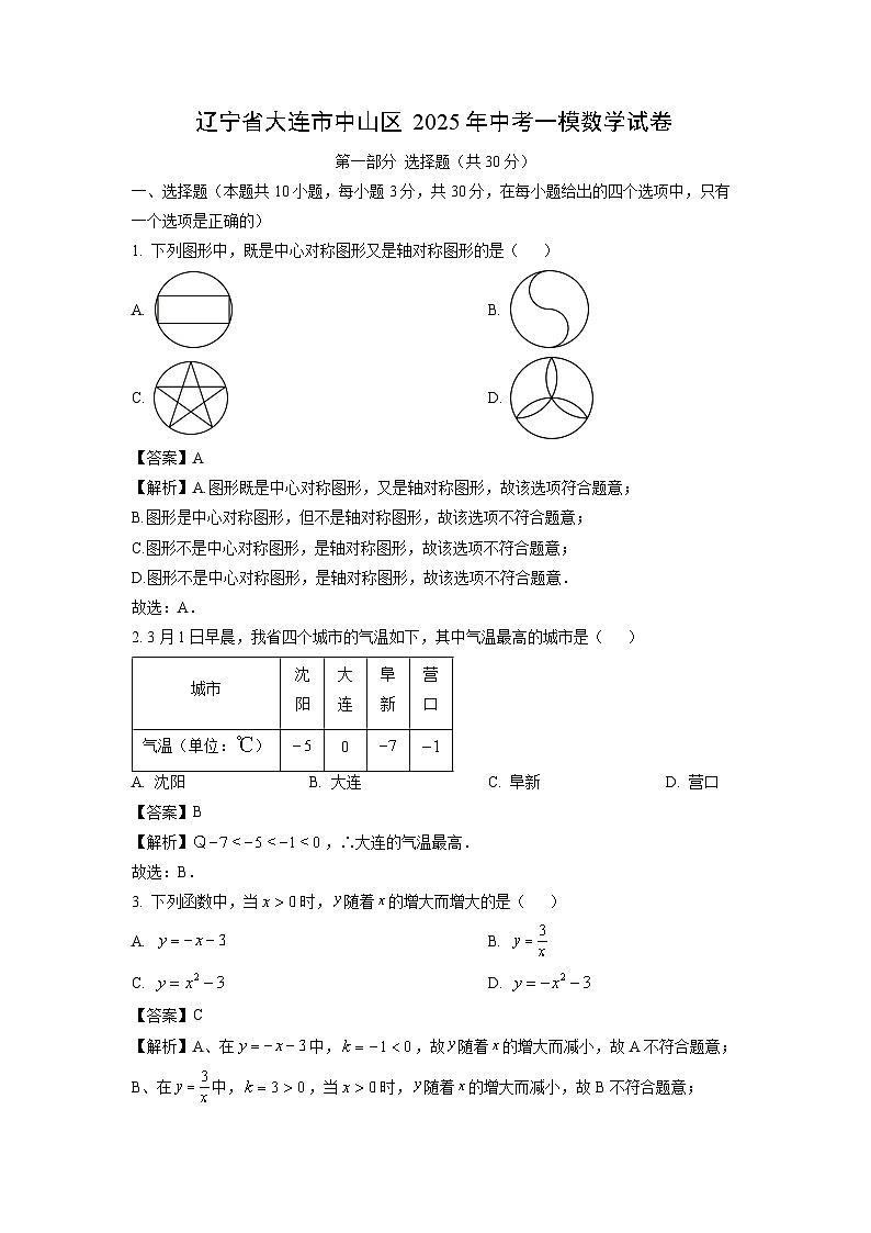 辽宁省大连市中山区2025年中考一模数学试卷（解析版）第1页