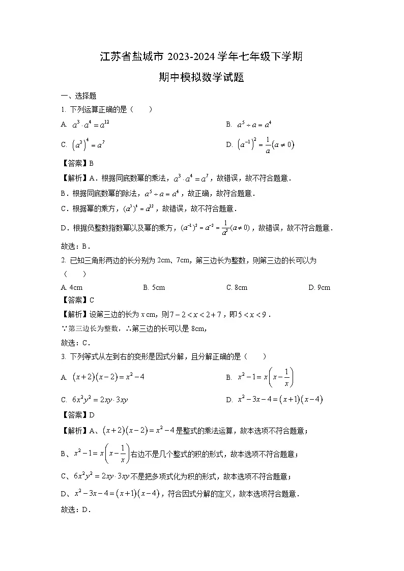 江苏省盐城市2023-2024学年七年级下学期期中模拟数学试卷（解析版）第1页