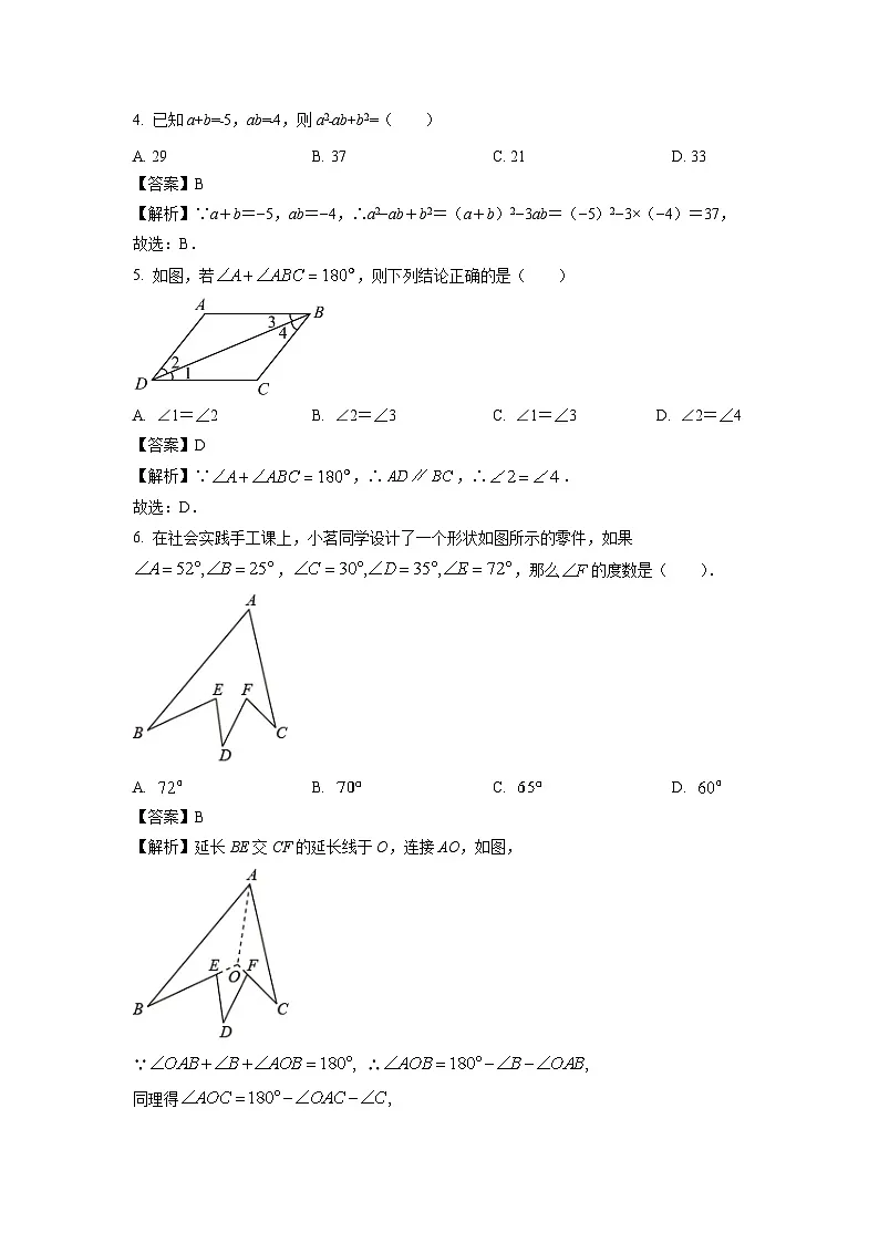 江苏省盐城市2023-2024学年七年级下学期期中模拟数学试卷（解析版）第2页