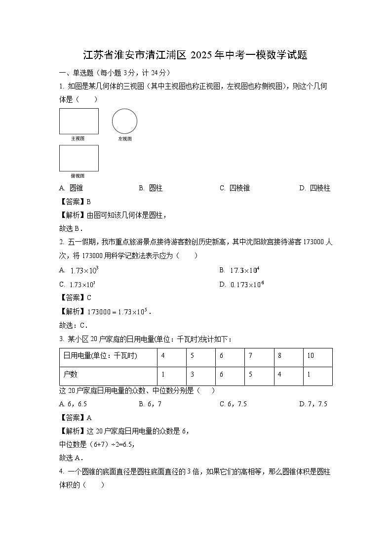 江苏省淮安市清江浦区2025年中考一模数学试卷（解析版）第1页
