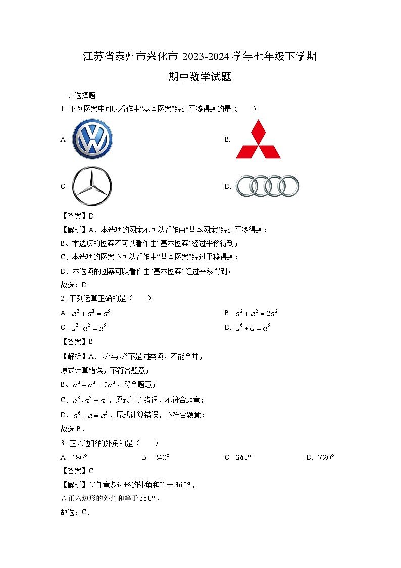 江苏省泰州市兴化市2023-2024学年七年级下学期期中数学试卷（解析版）第1页
