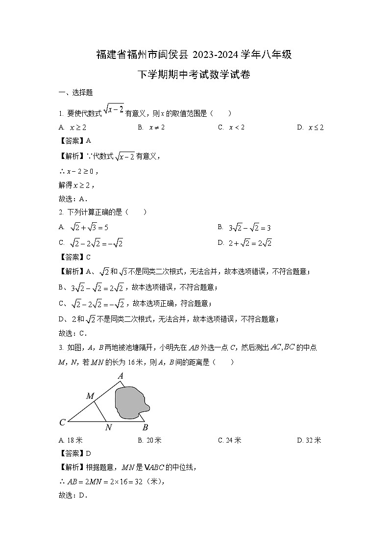 福建省福州市闽侯县2023-2024学年八年级下学期期中考试数学试卷（解析版）第1页