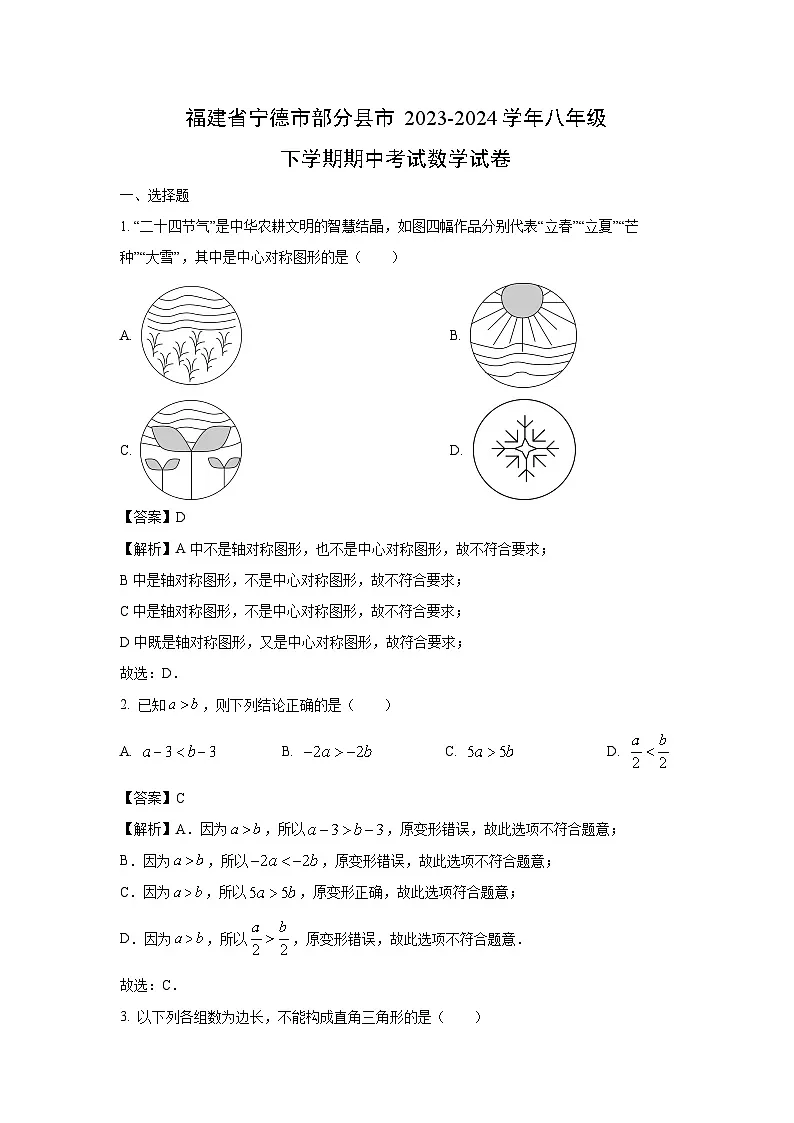 福建省宁德市部分县市2023-2024学年八年级下学期期中考试数学试卷（解析版）第1页