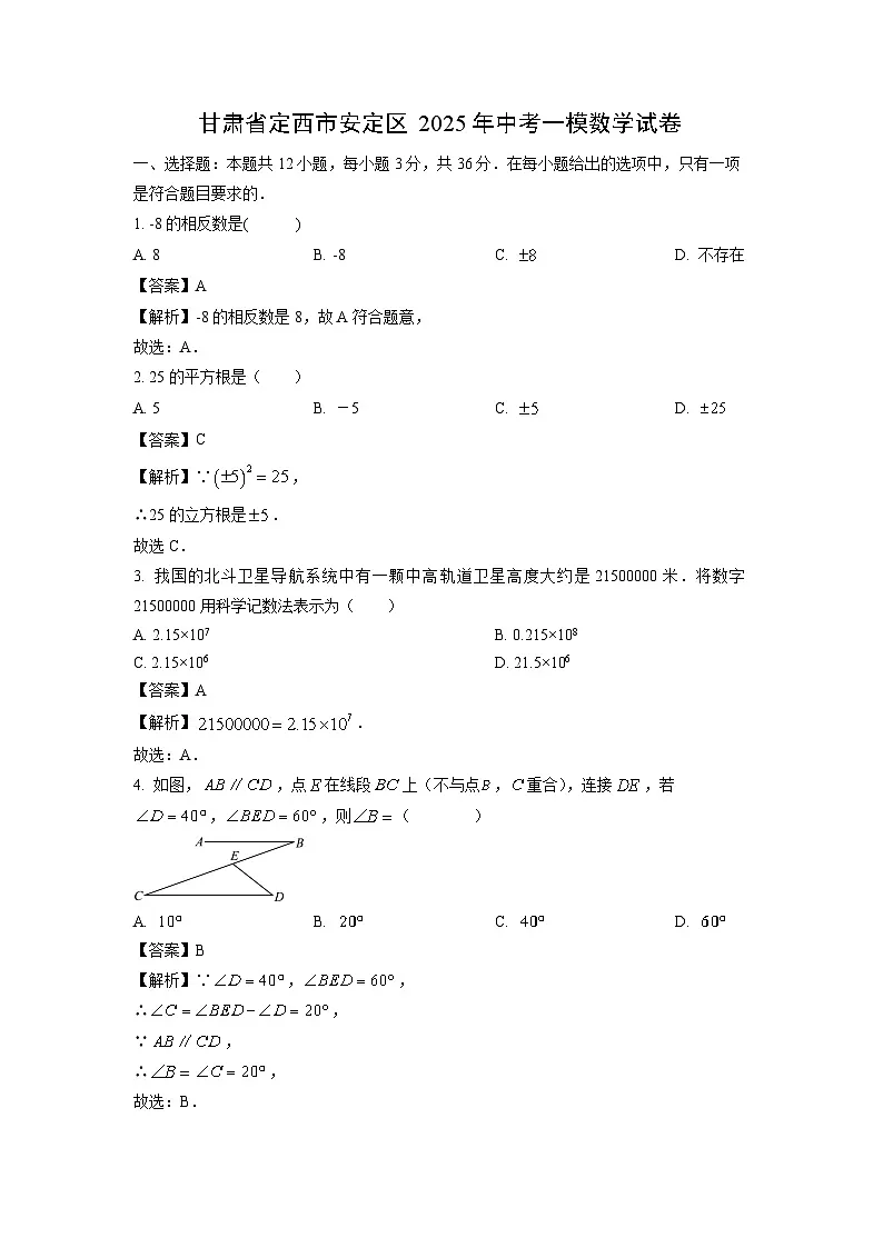 甘肃省定西市安定区2025年中考一模数学试卷（解析版）第1页