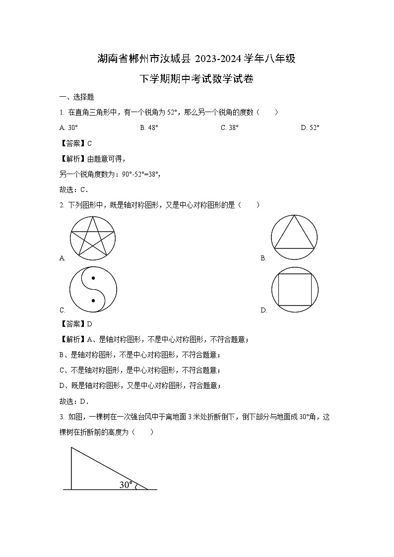湖南省郴州市汝城县2023-2024学年八年级下学期期中考试数学试卷（解析版）第1页