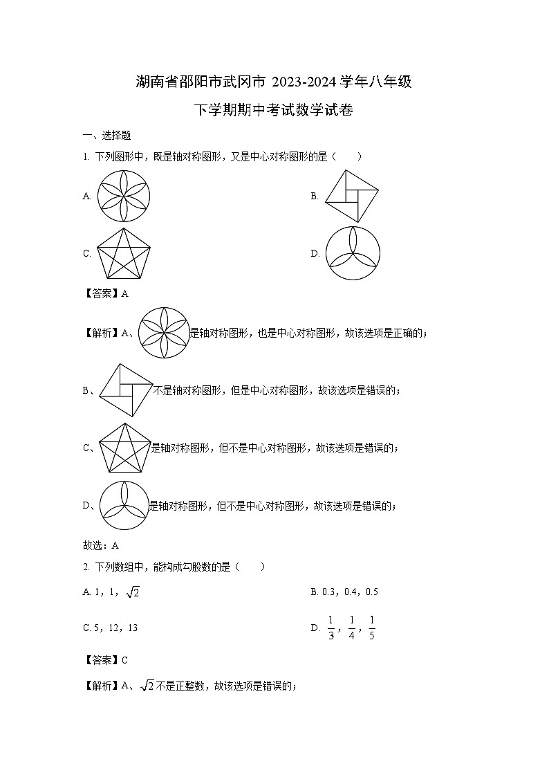 湖南省邵阳市武冈市2023-2024学年八年级下学期期中考试数学试卷（解析版）第1页