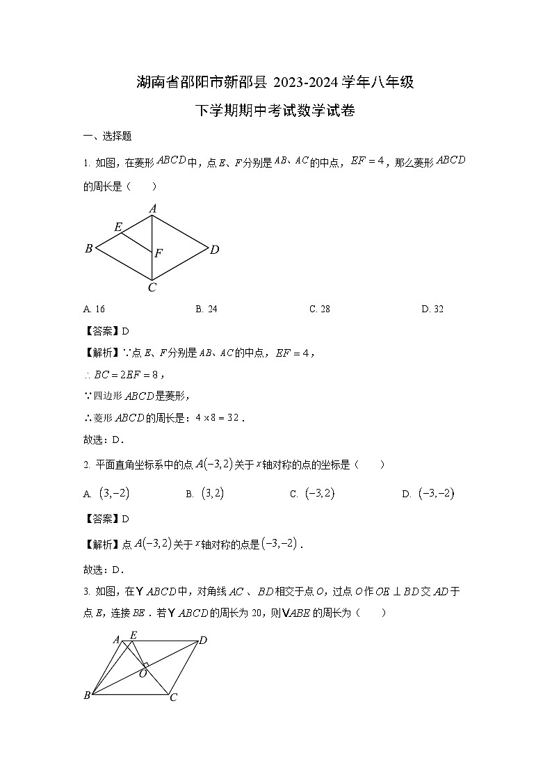 湖南省邵阳市新邵县2023-2024学年八年级下学期期中考试数学试卷（解析版）第1页