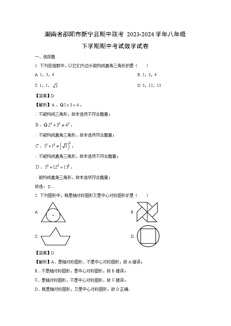 湖南省邵阳市新宁县期中联考2023-2024学年八年级下学期期中考试数学试卷（解析版）第1页