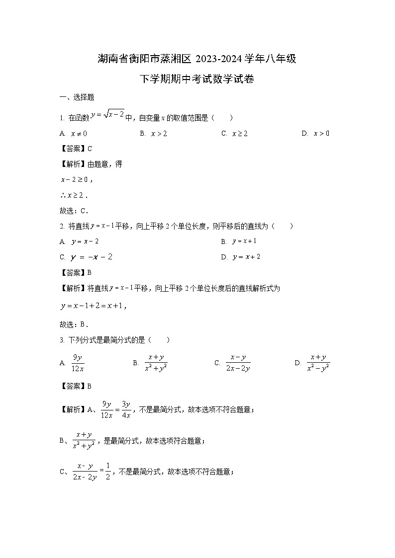 湖南省衡阳市蒸湘区2023-2024学年八年级下学期期中考试数学试卷（解析版）第1页