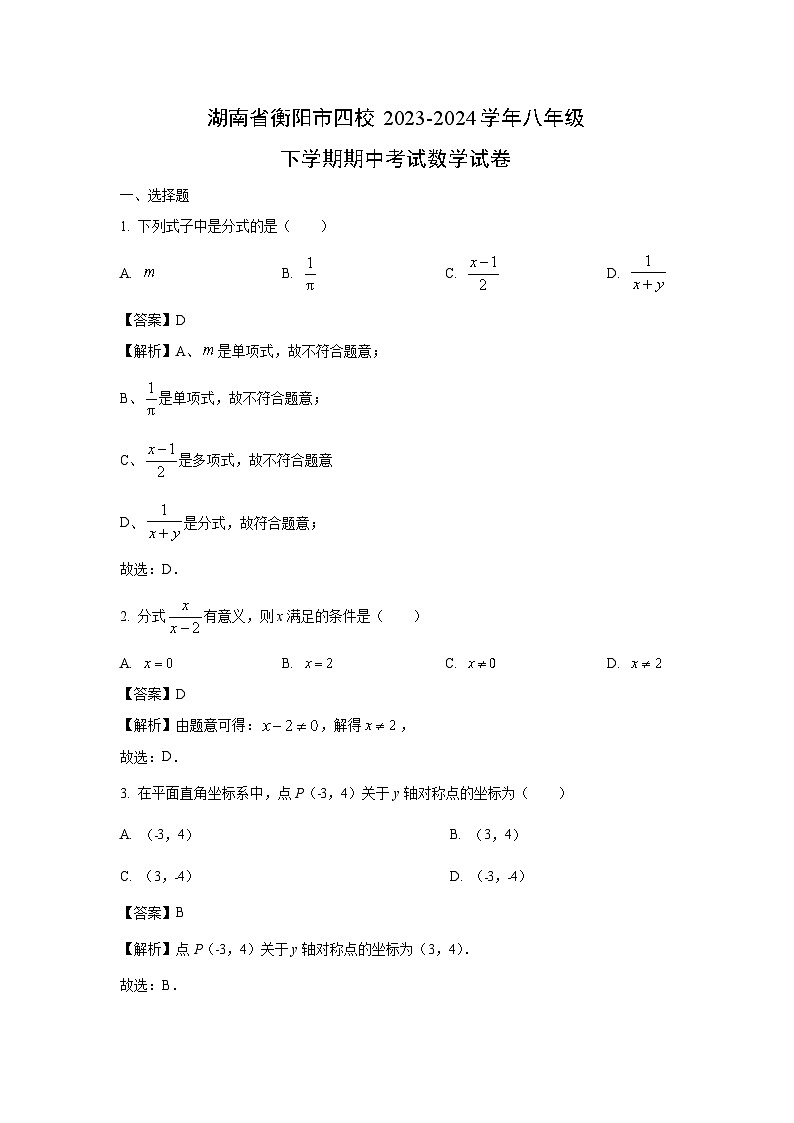 湖南省衡阳市四校2023-2024学年八年级下学期期中考试数学试卷（解析版）第1页