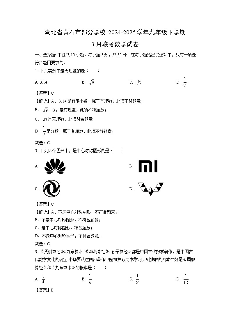 湖北省黄石市部分学校2024-2025学年九年级下学期3月联考数学试卷（解析版）第1页