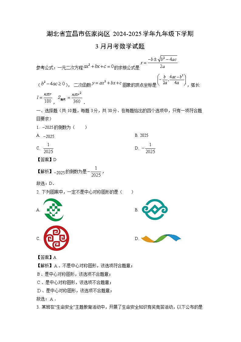 湖北省宜昌市伍家岗区2024-2025学年九年级下学期3月月考数学试卷（解析版）第1页