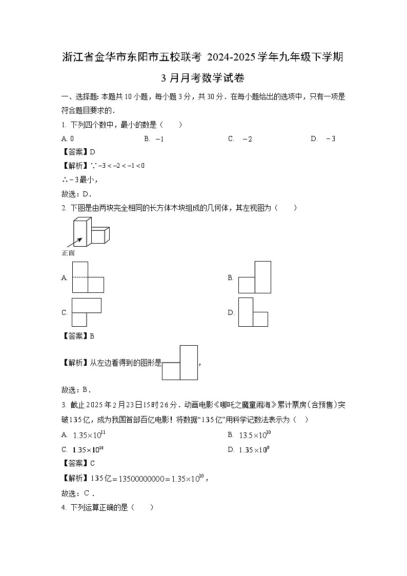 浙江省金华市东阳市五校联考2024-2025学年九年级下学期3月月考数学试卷（解析版）第1页
