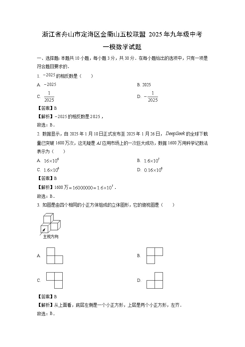 浙江省舟山市定海区金衢山五校联盟2025年九年级中考一模数学试卷（解析版）第1页