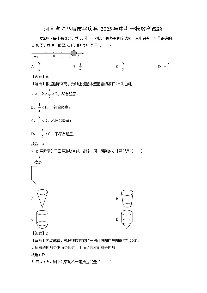 河南省驻马店市平舆县2025年中考一模数学试卷（解析版）第1页