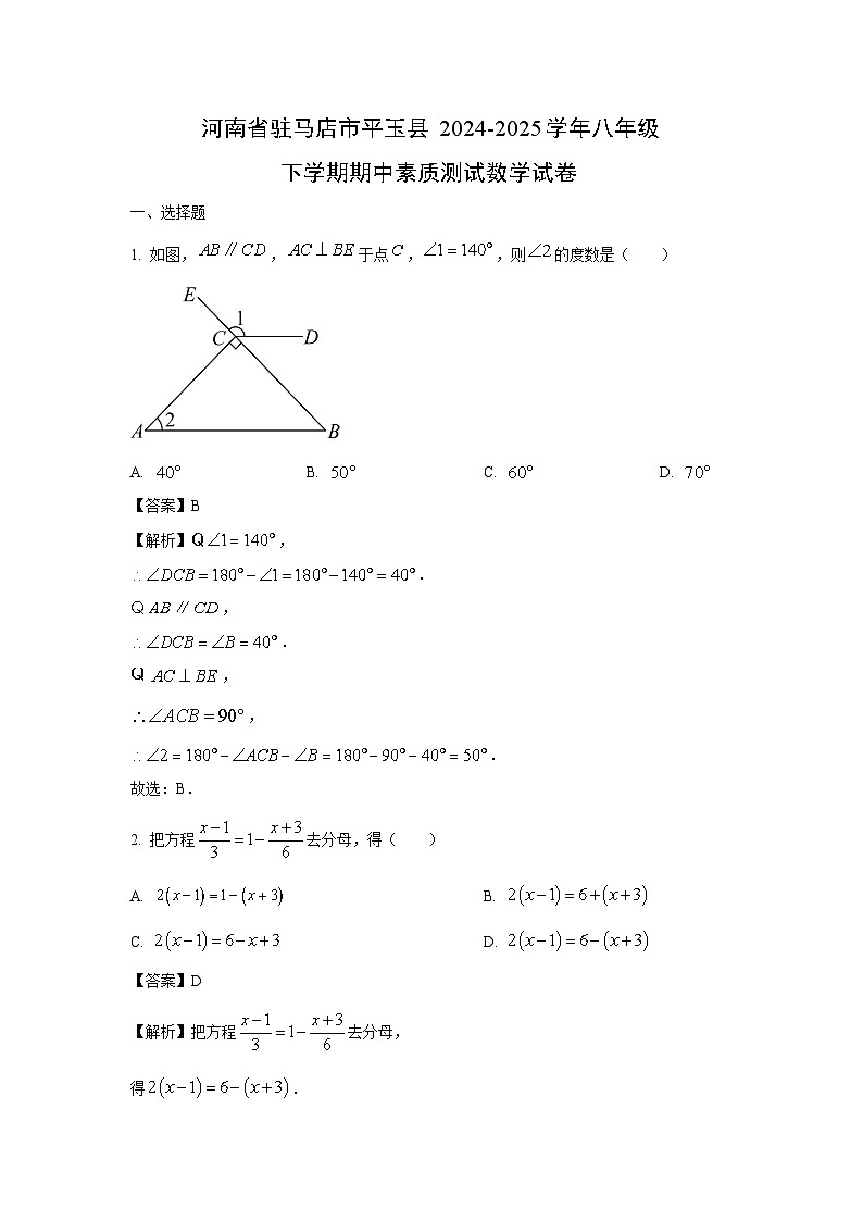 河南省驻马店市平玉县2024-2025学年八年级下学期期中素质测试数学试卷（解析版）第1页