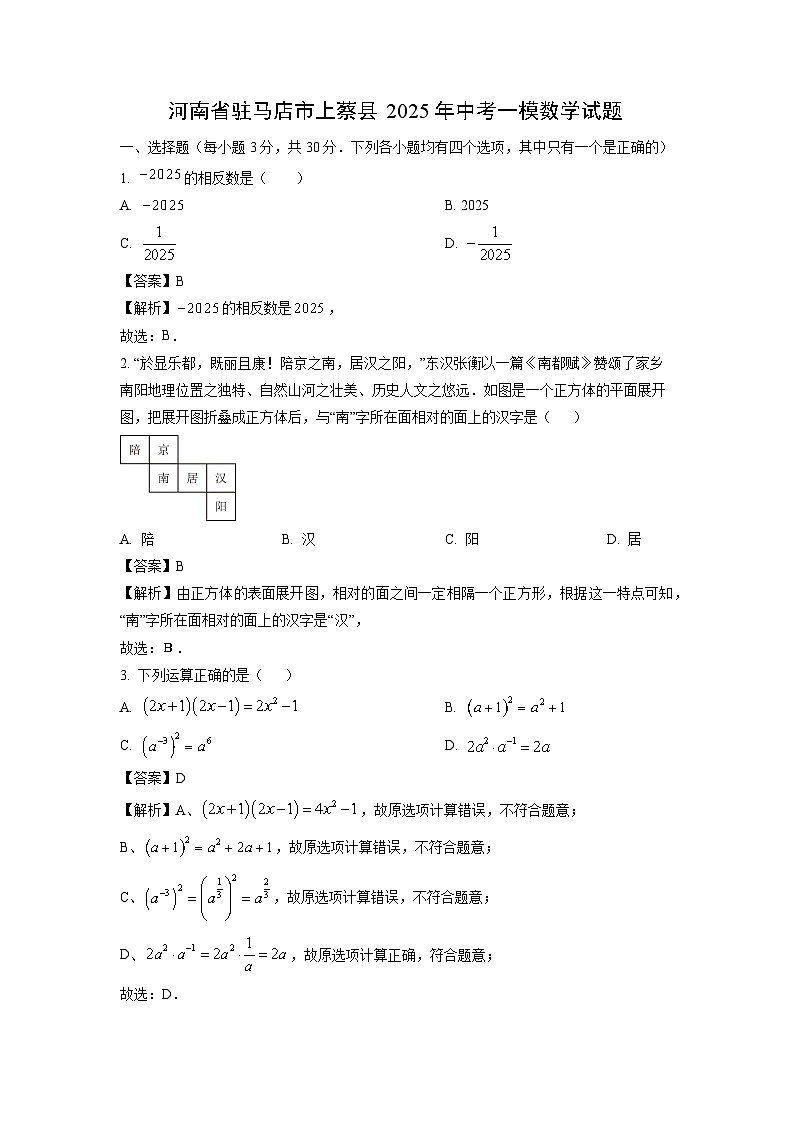 河南省驻马店市上蔡县2025年中考一模数学试卷（解析版）第1页