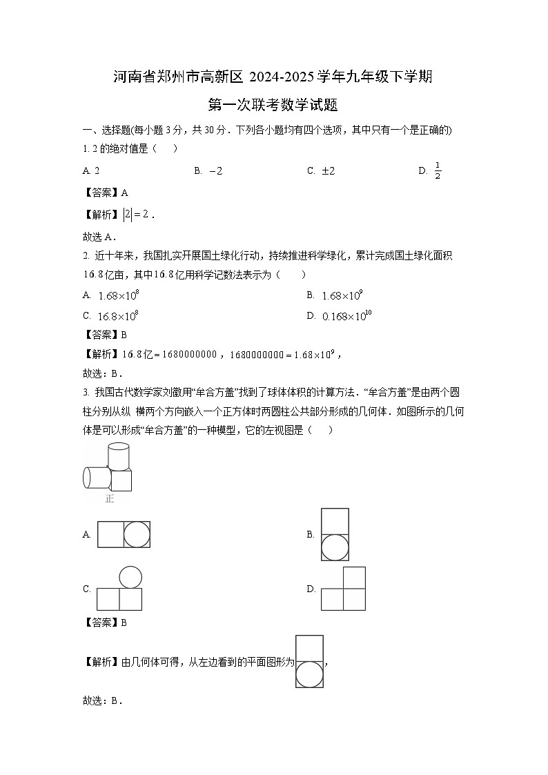 河南省郑州市高新区2024-2025学年九年级下学期第一次联考月考数学试卷（解析版）第1页