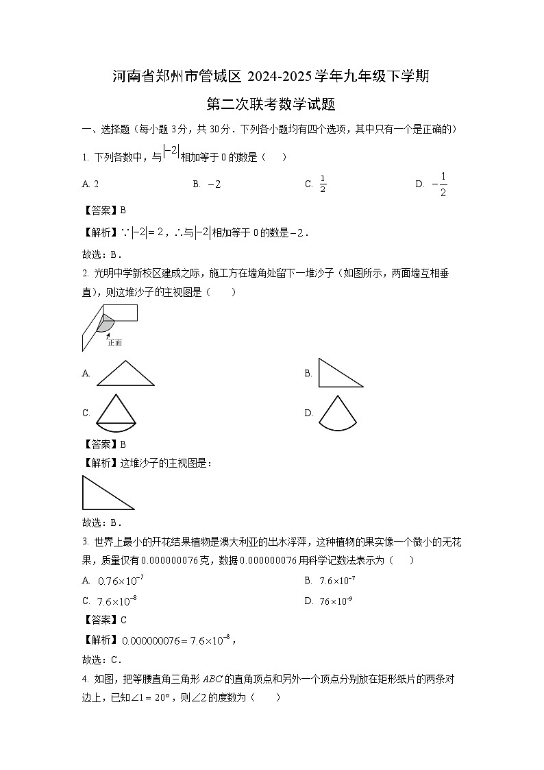 河南省郑州市管城区2024-2025学年九年级下学期第二次联考月考数学试卷（解析版）第1页