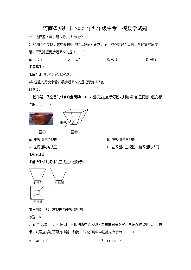 河南省郑州市2025年九年级中考一模 数学试卷（解析版）第1页