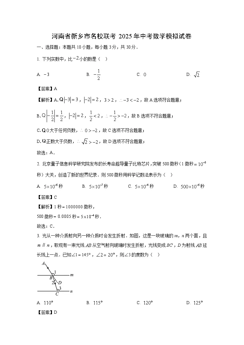 河南省新乡市名校联考2025年中考模拟数学试卷（解析版）第1页