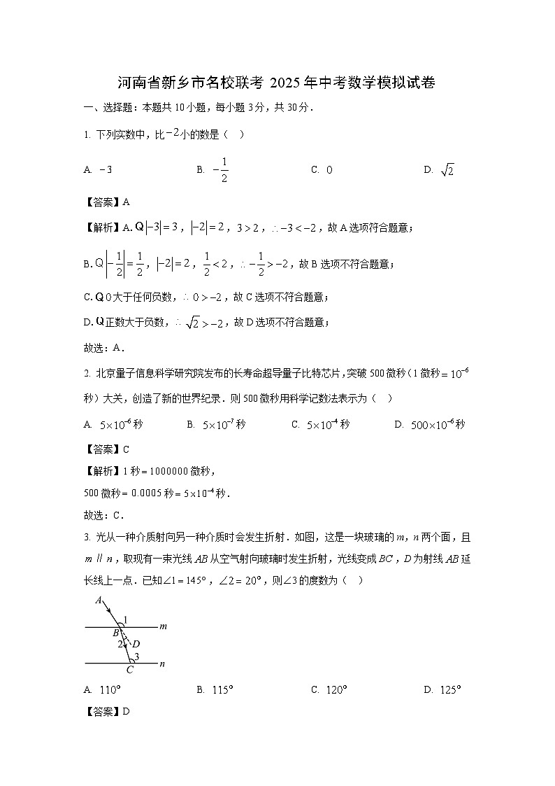河南省新乡市名校联考2025年中考模拟数学试卷（解析版）第1页