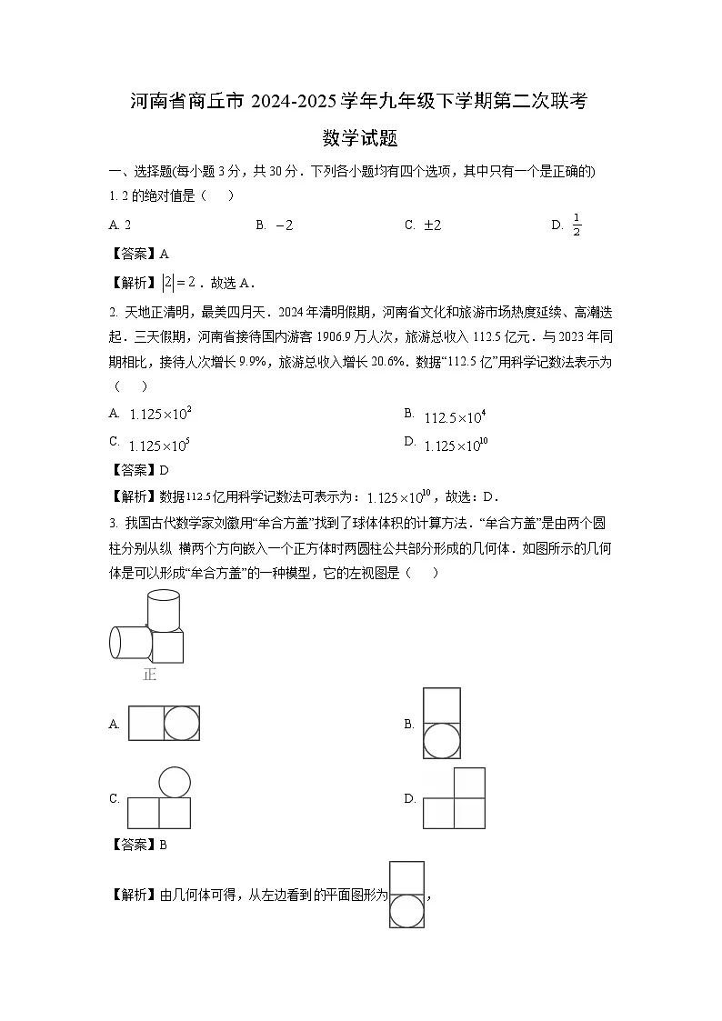 河南省商丘市2024-2025学年九年级下学期第二次联考月考数学试卷（解析版）第1页