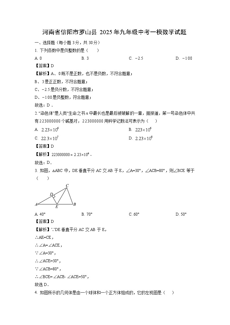 河南省信阳市罗山县2025年九年级中考一模数学试卷（解析版）第1页