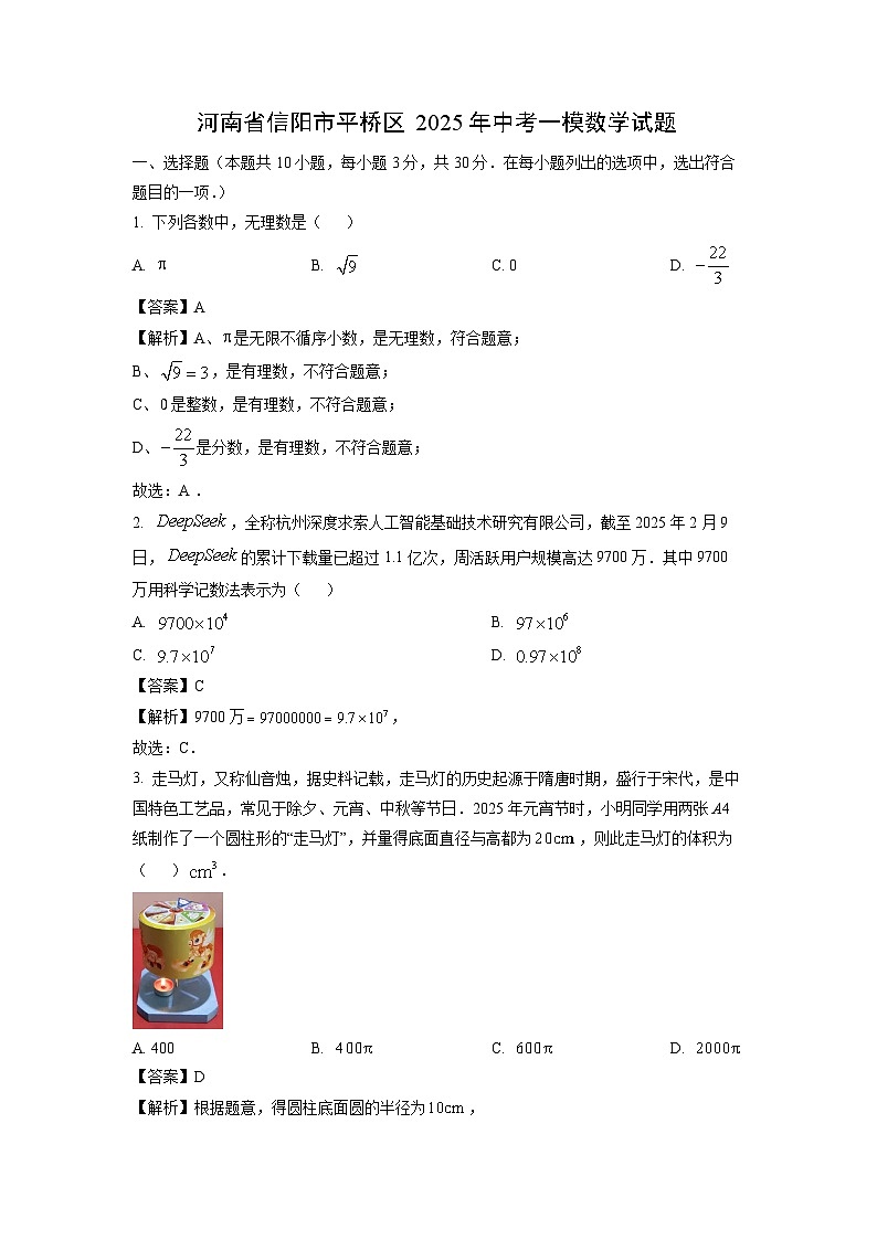 河南省信阳市平桥区2025年中考一模数学试卷（解析版）第1页