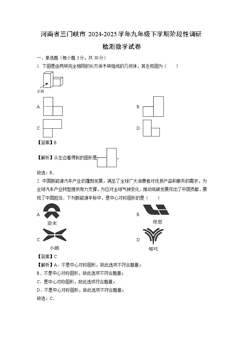 河南省三门峡市2024-2025学年九年级下学期阶段性调研检测月考数学试卷（解析版）第1页