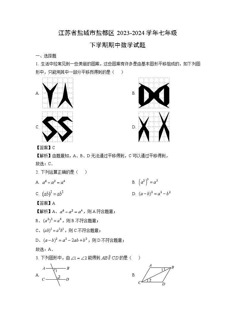 江苏省盐城市盐都区2023-2024学年七年级下学期期中数学试卷（解析版）第1页