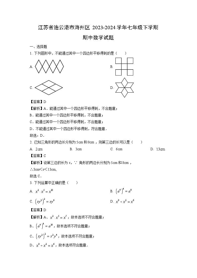 江苏省连云港市海州区2023-2024学年七年级下学期期中数学试卷（解析版）第1页