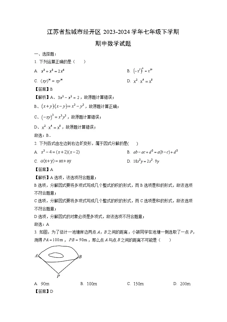 江苏省盐城市经开区2023-2024学年七年级下学期期中数学试卷（解析版）第1页